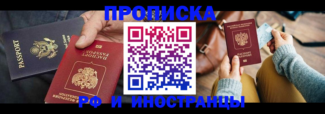 прописка в Наро-Фоминске