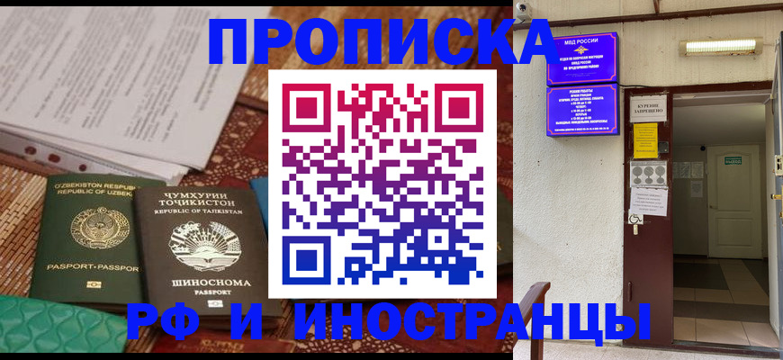 прописка законно в Наро-Фоминске